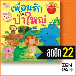 เพื่อนรักในป่าใหญ่: ชุดนิทานรางวัลนานมีบุ๊คส์อะวอร์ด | NanmeeBooks ชาญศิลป์ กิตติโชติพาณิชย์