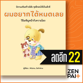 ผมอยากได้หมดเลย (ปกแข็ง) | วารา Misino, Defelice