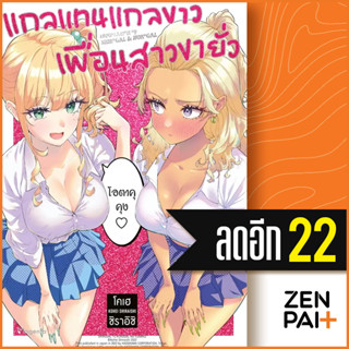แกลแทนแกลขาว เพื่อนสาวขายั่ว (MG) | PHOENIX Magenta โคเฮ ชิราอิชิ