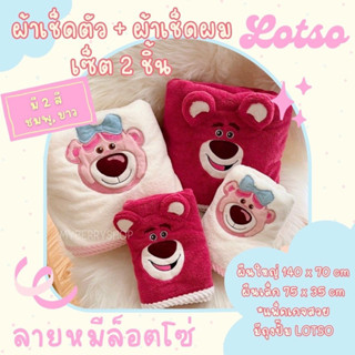 สินค้าพร้อมส่ง🔥🇹🇭 เซ็ตผ้าขนหนูอาบน้ำ  หมีล็อตโซ่ LOTSO  น่ารัก LOTSO สีชมพู สีขาว