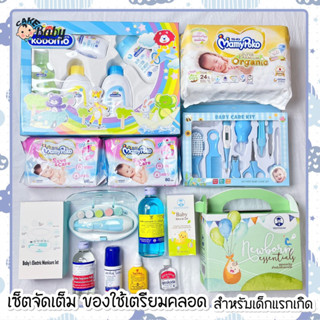 เซ็ตของใช้เตรียมคลอดเด็กแรกเกิด