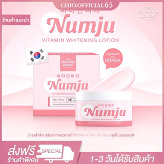 🚚Numja ส่งฟรี (ของแท้ 100%) ครีมนัมจู(กระปุก 100 g) โลชั่นนัมจู หัวเชื้อวิตามินเกาหลี เข้มข้น ทารักแร้ ขาหนีบ ก้น ทาตัว