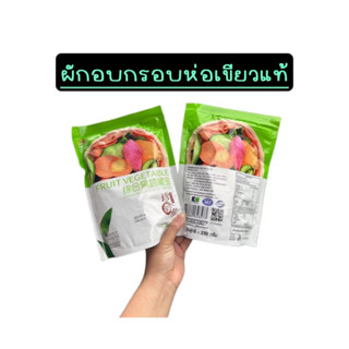 ผักอบกรอบแบบห่อ ขนาด 250 กรัม พร้อมส่งจ้า