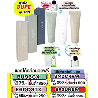 แฮนด์ครีม Dupe แบรนด์ (แท้/พร้อมส่ง) NEEDLY SENSORY HAND CREAM 30ML