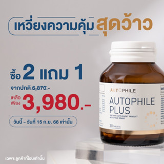 *ของหมดพร้อมส่ง21/9* Autophile แอนทองประสม ฟื้นฟูเซลล์เสื่อมเป็นเซลล์ดี ป้องกันโรคร้าย ชะลอวัย ลดไขมัน ปรับระบบเผาผลาญ