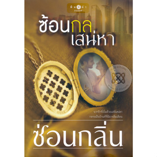 ซ้อนกลเสน่หา - ซ่อนกลิ่น (หนังสือมือหนึ่ง นอกซีล - ไม่มีที่คั่นตรงปก)