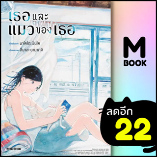 เธอและแมวของเธอ (MG) | PHOENIX-ฟีนิกซ์ มาโคโตะ ชินไค (Makoto Shinkai)