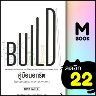 คู่มือนอกรีต ในการสร้างสิ่งที่ควรค่าแก่การสร้าง | แอร์โรว์ มัลติมีเดีย Tony Fadell (โทนี ฟาเดลล์)