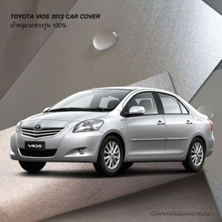 ตรงรุ่น 100% พร้อมส่ง! ผ้าคลุมรถโตโยต้าวีออส Vios 2012