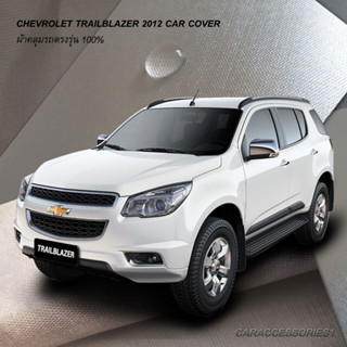 ตรงรุ่น 100% พร้อมส่ง! ผ้าคลุมรถเชฟโรเล็ตเทรเบลเซอร์ Chevrolet Trailblazer 2012