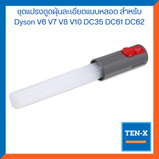 ชุดแปรงดูดฝุ่นละเอียดแบบหลอด สำหรับ Dyson V6 V7 V8 V10 DC35 DC61 DC62