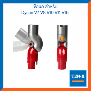 ข้องอ สำหรับ Dyson v7 v8 v10 v11 v15 ช่วยเข้าพื้นที่ต่ำ อะไหล่ไดสัน อะไหล่เครื่องดูดฝุ่น