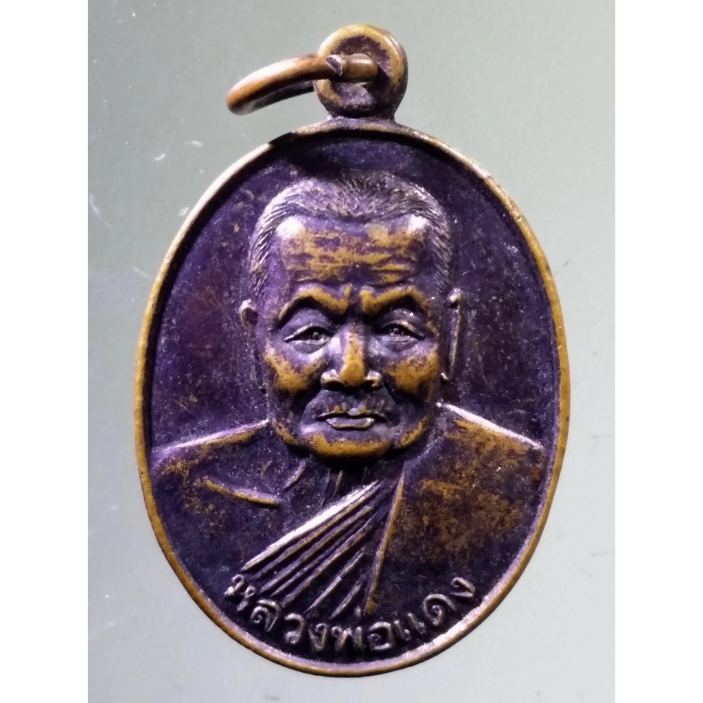 Antig on Shopee 4812  เหรียญหลวงพ่อแดง วัดเชิงเขา จังหวัดนราธิวาส พระมีขนาดกว้าง  2.07  cm    ความสู