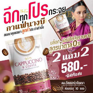 กาแฟนางบี ซื้อ 2 ห่อ แถม 2 ห่อ (จะได้รับ 4 ห่อๆละ 10 ซอง) ** ฟรีคา่ส่ง