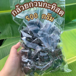 กล้วยกวนกะทิ//กล้วยกวนขนาด500กรัม//อร่อยหนึบๆ