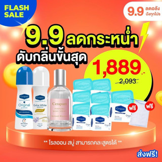 ส่งฟรี!! Cerapure ระงับกลิ่นกาย โรลออนฟ้า 1 + โรลออนขาว 1 + สบู่ก้อน 7 + น้ำหอมชมพู 1 + ตาข่าย 1