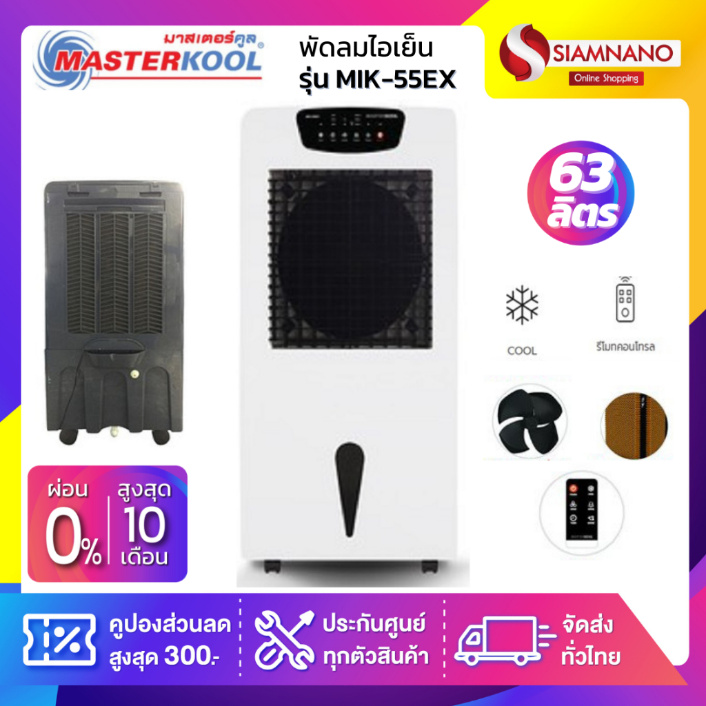 พัดลมไอเย็น Masterkool รุ่น MIK-55EX ขนาด 63 ลิตร (รับประกันนาน 1 ปี)
