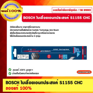 BOSCH ใบเลื่อยเอนกประสงค์ S1155 CHC ของแท้ 100%