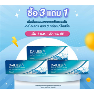 2 กล่อง 920 บาท Alcon Dailies AquaComfort Plus คอนแทคเลนส์ใส รายวัน แพ็ค 30 ชิ้น(15คู่)