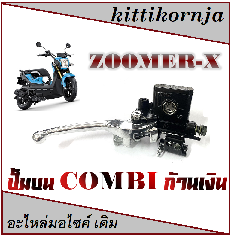 ปั้มคอมบาย มือปั๊มดีสเบรคหน้าบน ( Combi ) คอมบาย Zoomer x ทุกรุ่น ( ก้านชุบโครเมี่ยม ) Honda ทุกรุ่น ขายส่งและปลีก