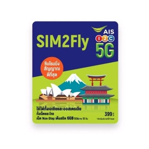sim2fly  เที่ยวasia และออสเตรเลีย จาก ais