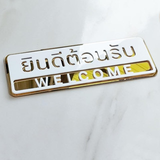 ป้ายยินดีต้อนรับ อะคริลิก ขาว ทอง ป้ายตกแต่ง คลินิก ร้านยา ส…