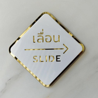 ป้ายเลื่อน SLIDE ทำจากอะคริลิก สีทอง สีขาว สำหรับติดประตูกระจกเลื่อน