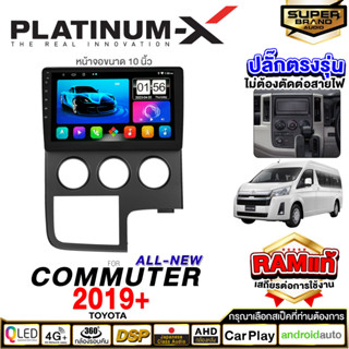 PLATINUM-X จอแอนดรอย TOYOTA COMMUTER 2019+ ทุกรุ่น จอแอนดรอยด์ติดรถยนต์ เครื่องเสียงรถยนต์ มีให้เลือก Android WIFI / SIM