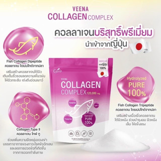 มีเรทส่ง ของแท้ วีน่าคอลลาเจน มีของแถม veenacollagen คอลลาเจนไดเปปไทด์ บริสุทธิ์พรีเมี่ยมนำเข้าจากญี่ปุ่น120,000MG