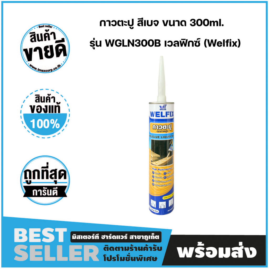 กาวตะปูอเนกประสงค์ สีเบจ Welfix 300ml. ยึดเกาะเยี่ยม ไม่ต้องเจาะ รุ่น WGLN300B