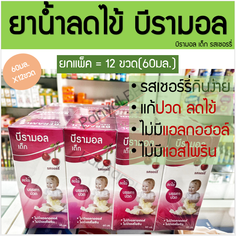 EXP01/26|12ขวด|บีรามอล Beramol ยาน้ำเด็ก แก้ปวด ลดไข้ 60cc รสเชอร์รี่