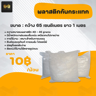 Air Bubble พลาสติกกันกระแทก แบ่งขาย หน้ากว้าง 65 ซม. ยาว 1 เมตร