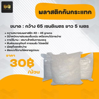 Air Bubble พลาสติกกันกระแทก แบ่งขาย ขนาด หน้ากว้าง 65 ซม. ยาว 5 เมตร