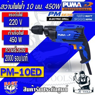 PUMA  สว่านไฟฟ้า รุ่น  PM-10ED กำลังไฟ 450W  น้ำหนักเบา เปลี่ยนดอกสะดวก ไม่ต้องใช้จำปาขัน รับประกัน 1 ปี *ของแท้