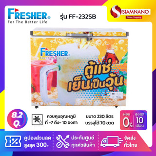 ตู้แช่เบียร์วุ้นฝาทึบ 70 ขวด ยี่ห้อ Fresher รุ่น FF-232SB ขนาด 8.2 Q. ( รับประกันคอมเพรสเซอร์ 5 ปี )