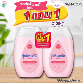 (1 แถม 1) จอห์นสันเบบี้โลชั่น โลชั่นจอห์นสัน  Johnsons baby  จอห์นสันชมพู ขนาดพกพา 100มล.x2ขวด