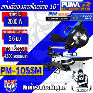 PUMA แท่นตัดเหล็ก พูม่า   10 นิ้ว รุ่น PM-10SSM  แท่นตัดองศาสไลด์ข้าง 2,000W เอียงใบด้านเดียว รับประกัน 1 ปี *ของแท้*