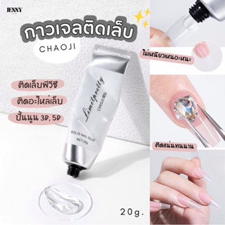 กาวเจลติดเล็บพีวีซี CHAOJI กาวต่อเล็บปลอม ปั้นนูน