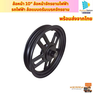 ล้อหน้าจักรยานไฟฟ้า 14 นิ้ว รถไฟฟ้า ล้อแบบดรัมเบรคจักรยาน