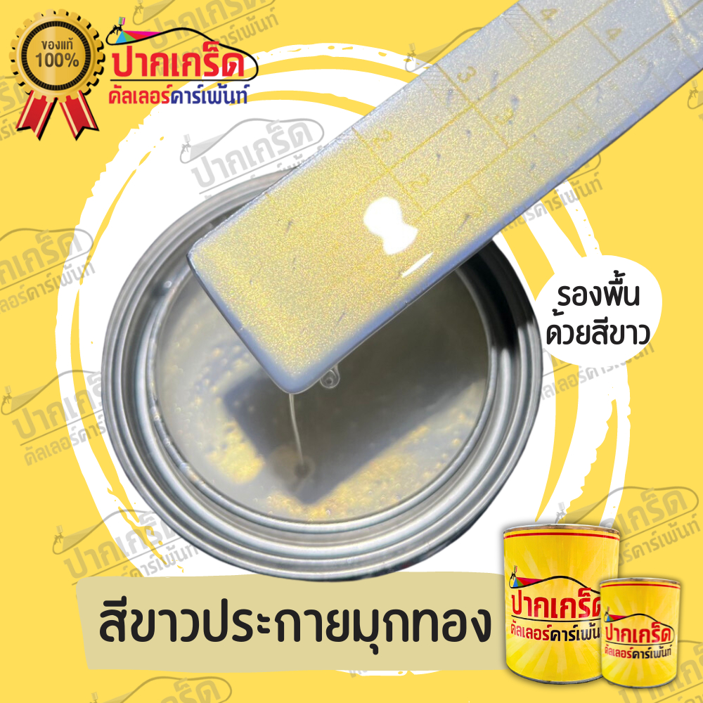 สีพ่นรถยนต์2k สีขาว  สีขาวประกายมุกทอง สีขาวมุกทอง มีเกร็ดมุกให้เลือกหลายขนาดมีปริมาณให้เลือกหลายแบบ