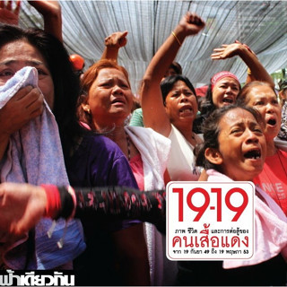 19-19 ภาพ ชีวิต และการต่อสู้ของคนเสื้อแดง จาก 19 กันยา 49 ถึง 19 พฤษภา 53