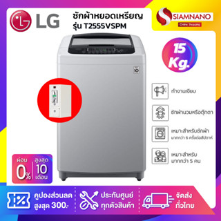 เครื่องซักผ้าหยอดเหรียญ LG Inverter รุ่น T2555VSPM ขนาด 15 KG (รับประกันนาน 10 ปี)