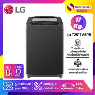 เครื่องซักผ้าฝาบน LG Inverter รุ่น T2517VSPB ขนาด 17 KG สีดำ (รับประกันนาน 10 ปี)