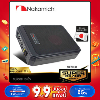 NAKAMICHI  NBF10.3A  BASS BOX เครื่องเสียงรถยนต์ ดอกซับ10นิ้ว SUB BOX เครื่องเสียงรถ ลำโพงซับวูฟเฟอร์ ซับบ๊อก SUBBOX