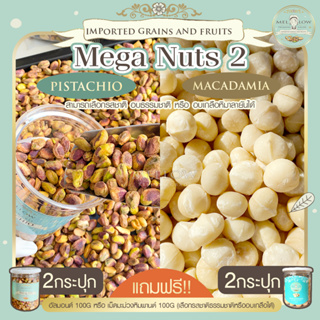 Mega Nuts 2 พิสตาชิโอ 2 กระปุก + แมคคาเดเมีย 2 กระปุก แถมฟรี! อัลมอนด์หรือมะม่วงหิมพานต์ 100g พิสตาชิโอ แมคคาเดเมีย ถั่ว