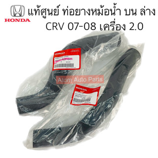 แท้ศูนย์ ท่อยางหม้อน้ำ CRV 2.0 ปี07-08 แยกท่อน้ำบน ท่อน้ำล่าง กดที่ตัวเลือกได้นะคะ