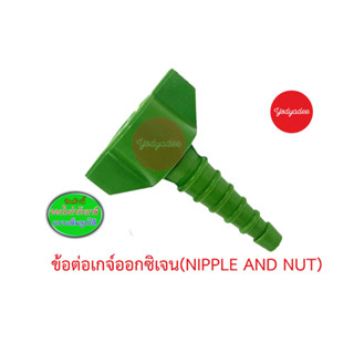 ข้อต่อเกจ์ออกซิเจน (Nipple and Nut) 76510