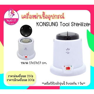 เครื่องอบฆ่าเชื้ออุปกรณ์ทำเล็บ Tools  Sterilizer ขนาด (17×17×17) ระดับความร้อน 250องศา