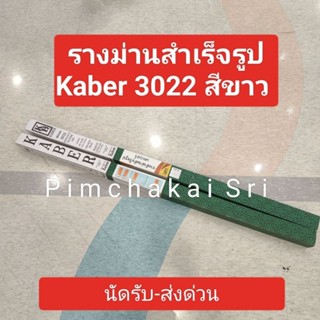 KABER 3022 รางม่านสำเร็จรูป สีขาว