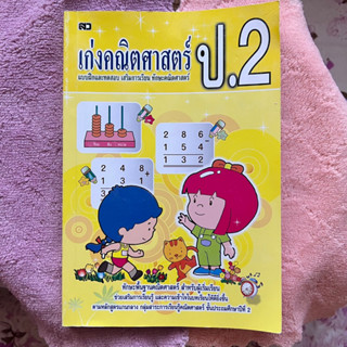 📚 หนังสือเรียน เก่งคณิตศาสตร์ ป.2